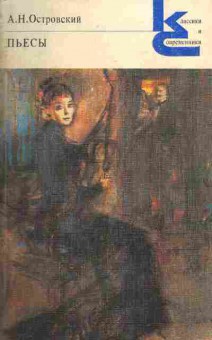 Книга Островский А.Н. Пьесы, 11-5077, Баград.рф
